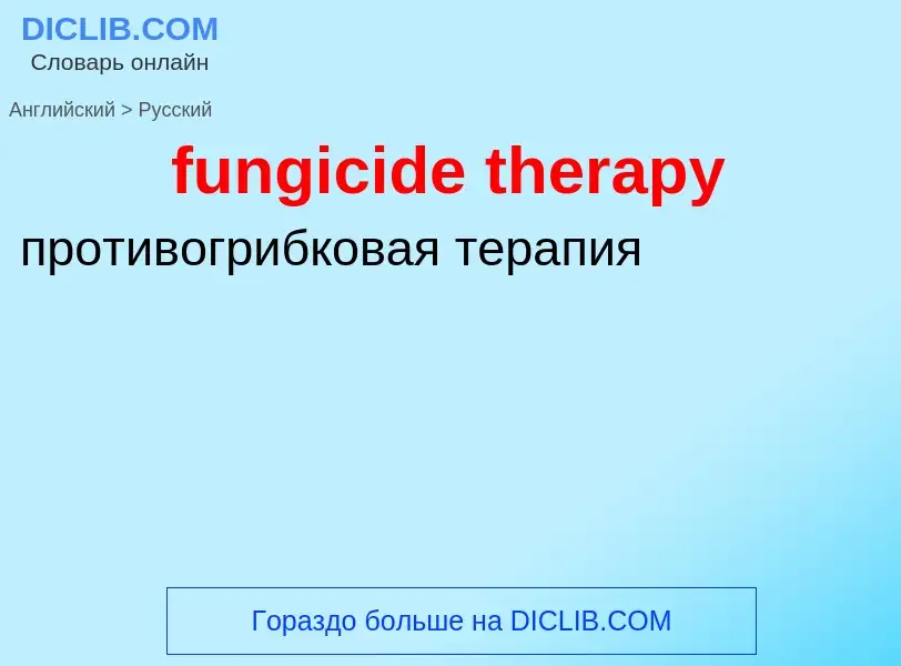 Μετάφραση του &#39fungicide therapy&#39 σε Ρωσικά