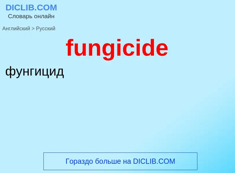 Μετάφραση του &#39fungicide&#39 σε Ρωσικά