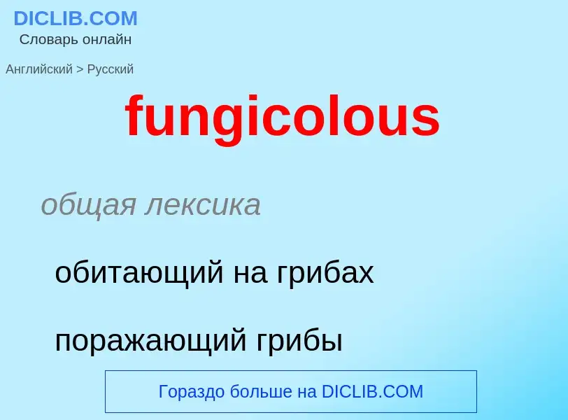 Traduction de &#39fungicolous&#39 en Russe