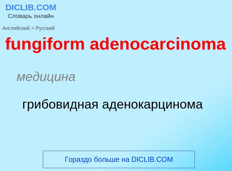 Μετάφραση του &#39fungiform adenocarcinoma&#39 σε Ρωσικά