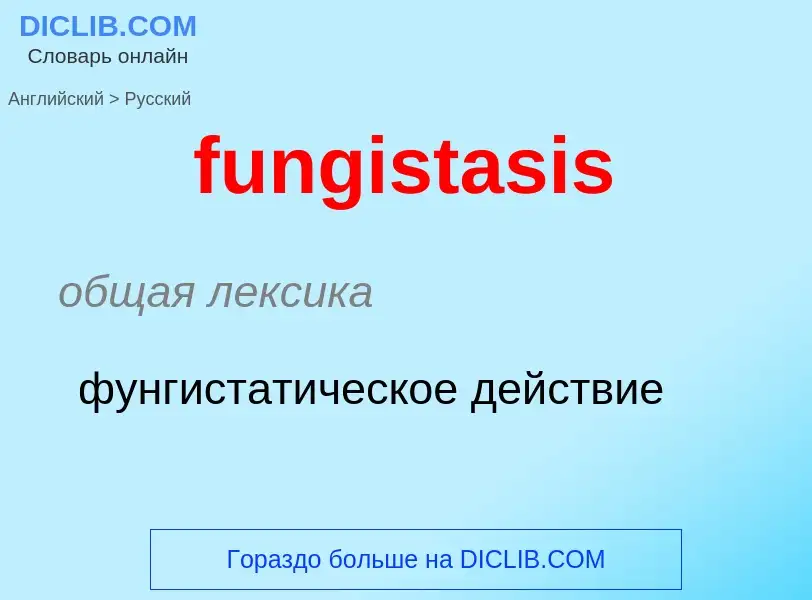 Μετάφραση του &#39fungistasis&#39 σε Ρωσικά