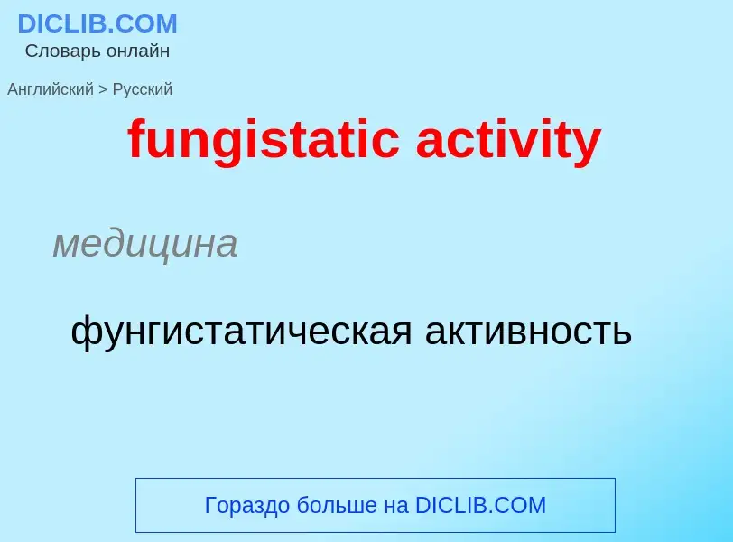 Traduction de &#39fungistatic activity&#39 en Russe