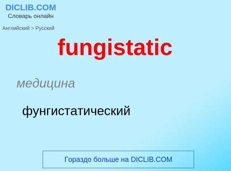 Μετάφραση του &#39fungistatic&#39 σε Ρωσικά