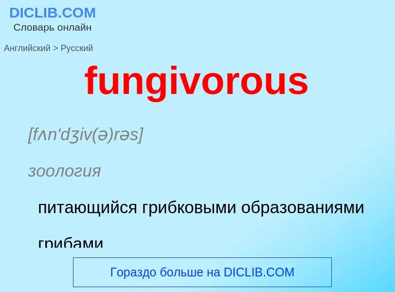 Μετάφραση του &#39fungivorous&#39 σε Ρωσικά