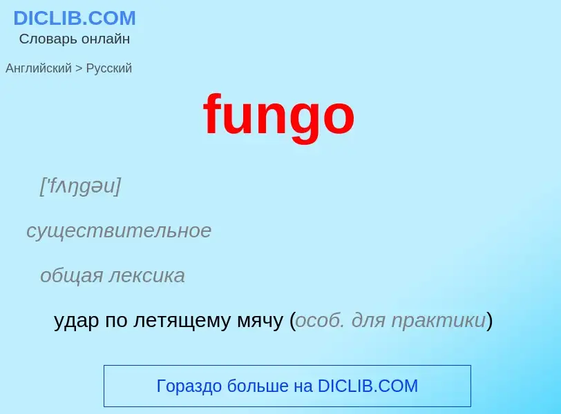 Traduction de &#39fungo&#39 en Russe