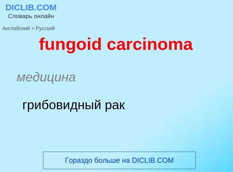 Μετάφραση του &#39fungoid carcinoma&#39 σε Ρωσικά