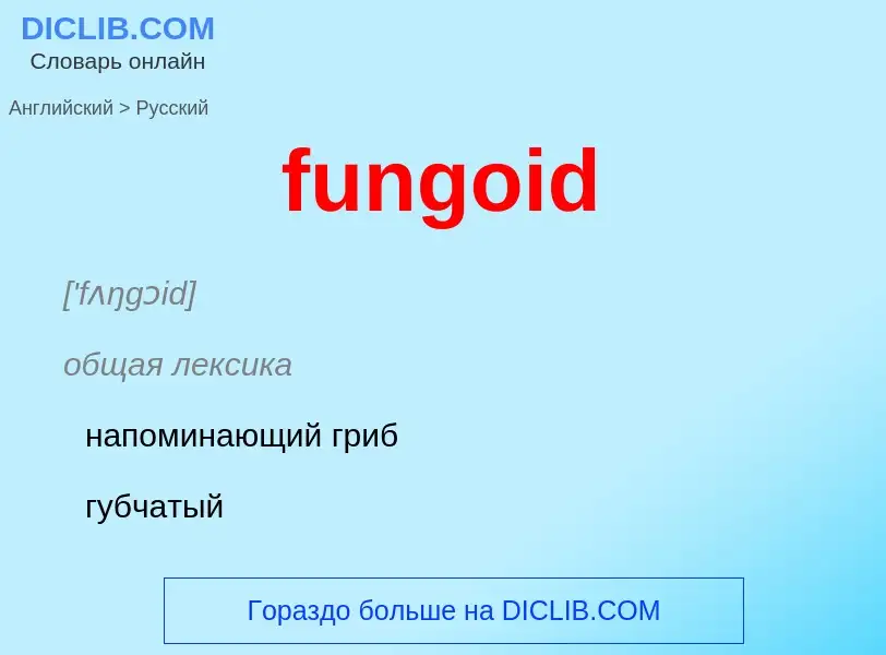 Μετάφραση του &#39fungoid&#39 σε Ρωσικά