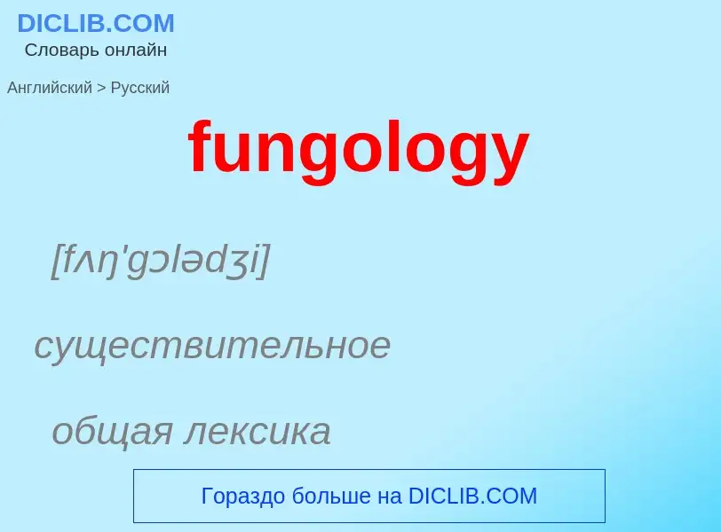 Traduction de &#39fungology&#39 en Russe