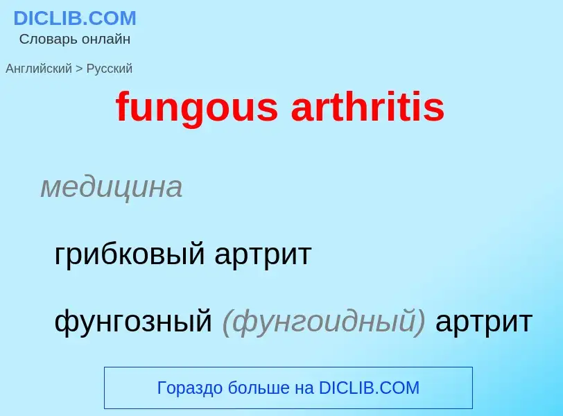 Μετάφραση του &#39fungous arthritis&#39 σε Ρωσικά