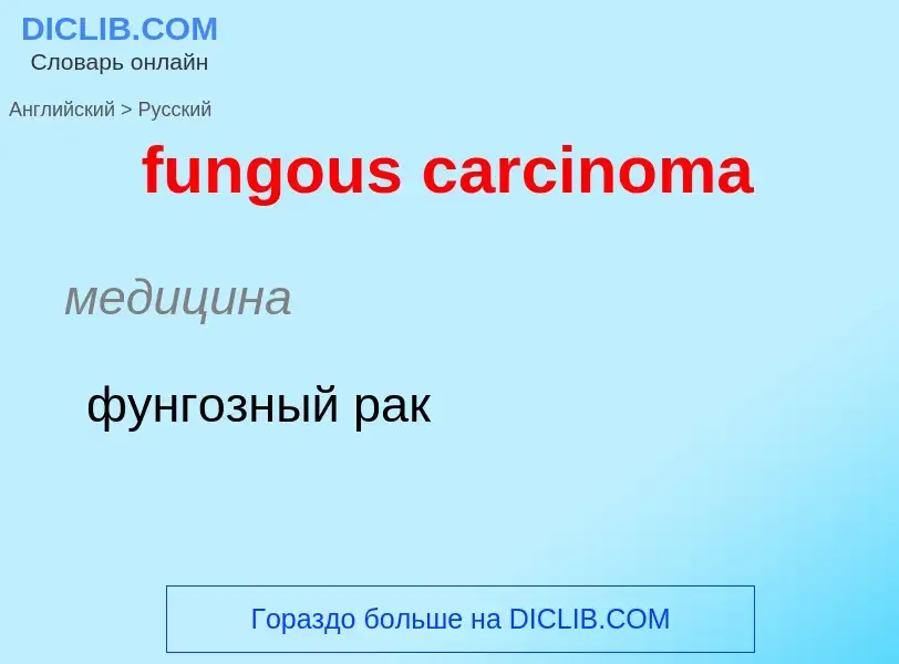 Μετάφραση του &#39fungous carcinoma&#39 σε Ρωσικά