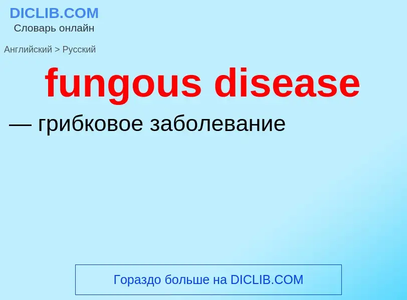 Μετάφραση του &#39fungous disease&#39 σε Ρωσικά