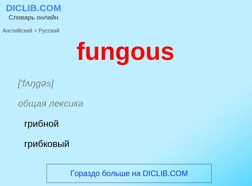 Μετάφραση του &#39fungous&#39 σε Ρωσικά