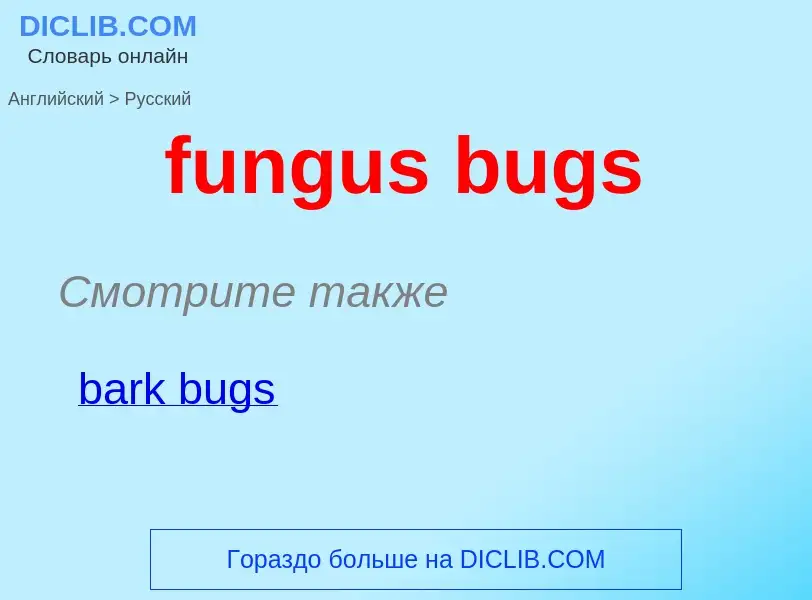 Μετάφραση του &#39fungus bugs&#39 σε Ρωσικά