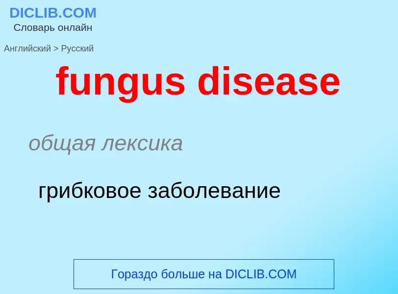 Μετάφραση του &#39fungus disease&#39 σε Ρωσικά