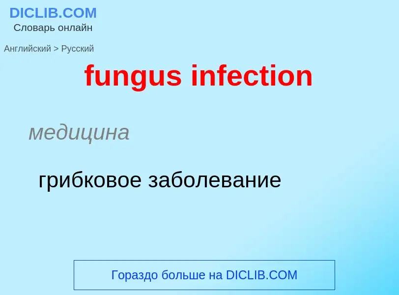 Μετάφραση του &#39fungus infection&#39 σε Ρωσικά