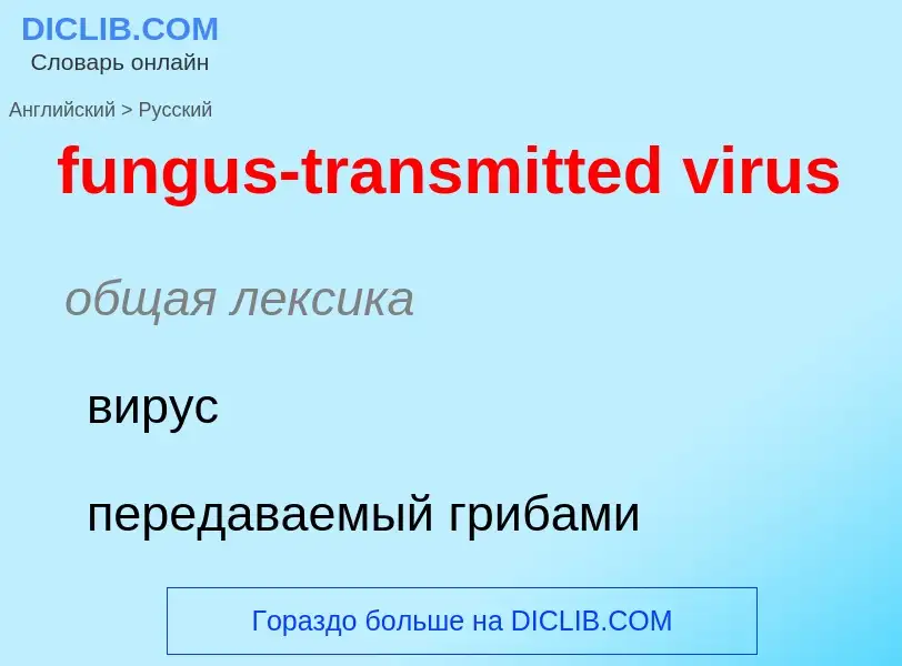 Μετάφραση του &#39fungus-transmitted virus&#39 σε Ρωσικά