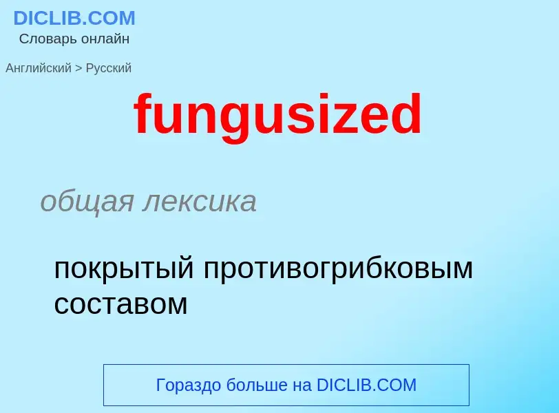 Μετάφραση του &#39fungusized&#39 σε Ρωσικά