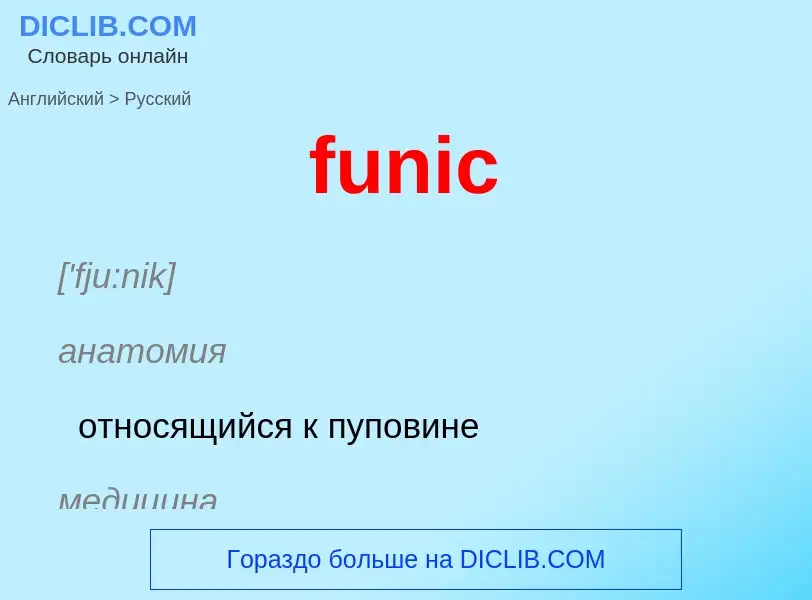 Μετάφραση του &#39funic&#39 σε Ρωσικά