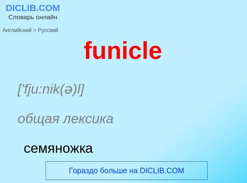 Μετάφραση του &#39funicle&#39 σε Ρωσικά