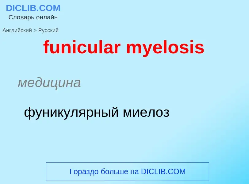 Μετάφραση του &#39funicular myelosis&#39 σε Ρωσικά