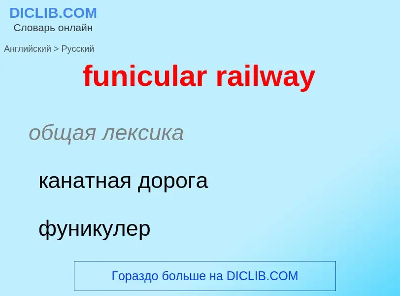 Traduction de &#39funicular railway&#39 en Russe