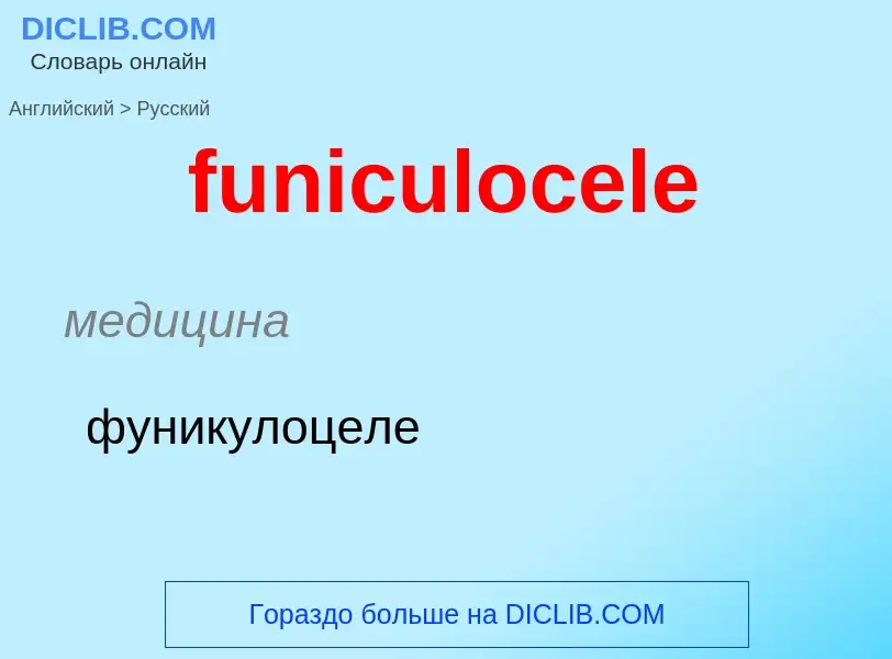 Μετάφραση του &#39funiculocele&#39 σε Ρωσικά