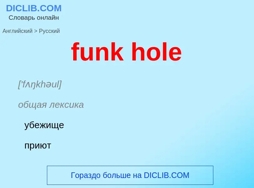 Μετάφραση του &#39funk hole&#39 σε Ρωσικά