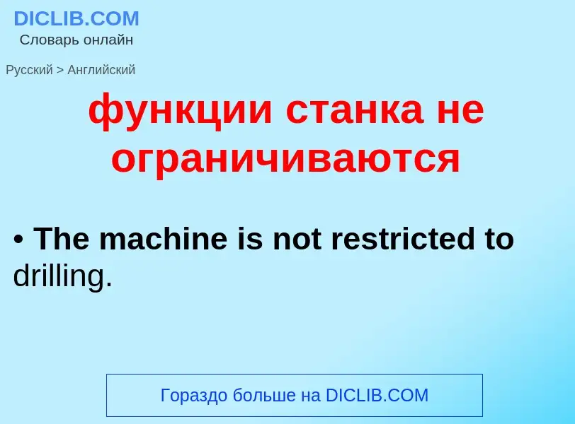 Как переводится функции станка не ограничиваются на Английский язык