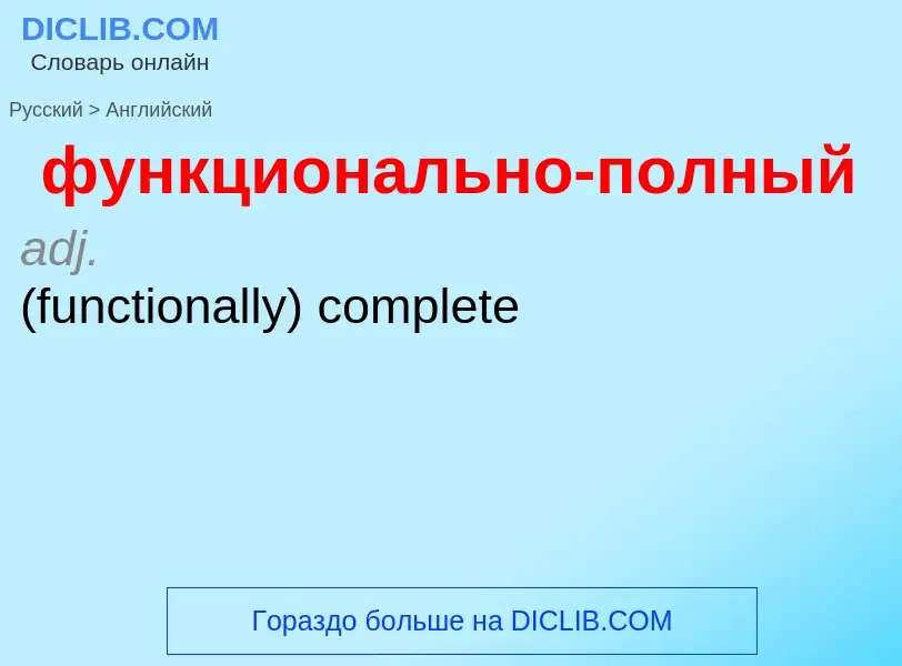 Как переводится функционально-полный на Английский язык