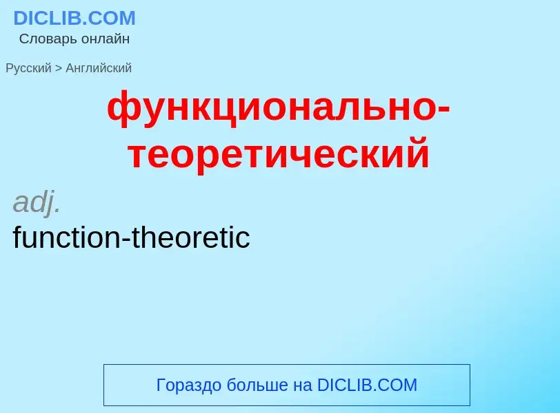 Как переводится функционально-теоретический на Английский язык