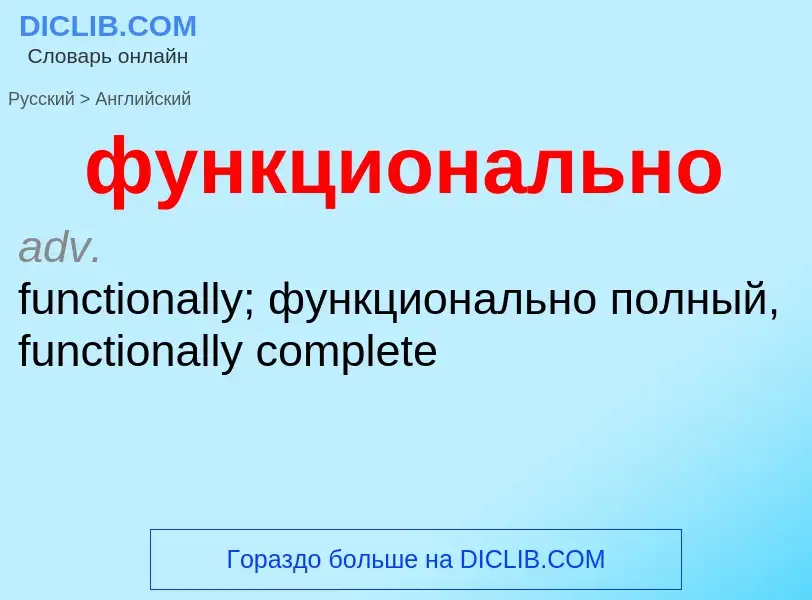 What is the English for функционально? Translation of &#39функционально&#39 to English