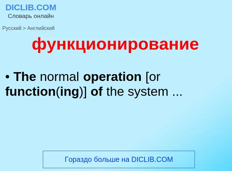 ¿Cómo se dice функционирование en Inglés? Traducción de &#39функционирование&#39 al Inglés