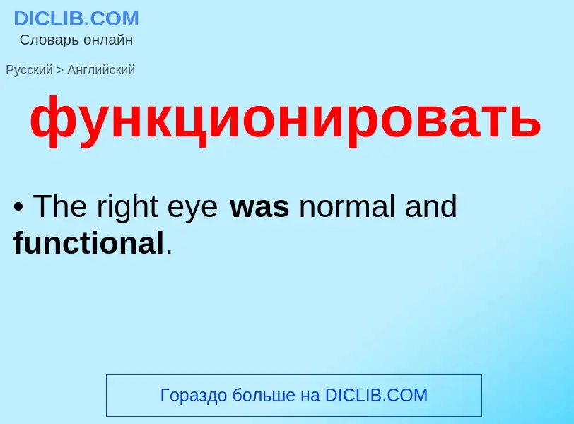 Как переводится функционировать на Английский язык