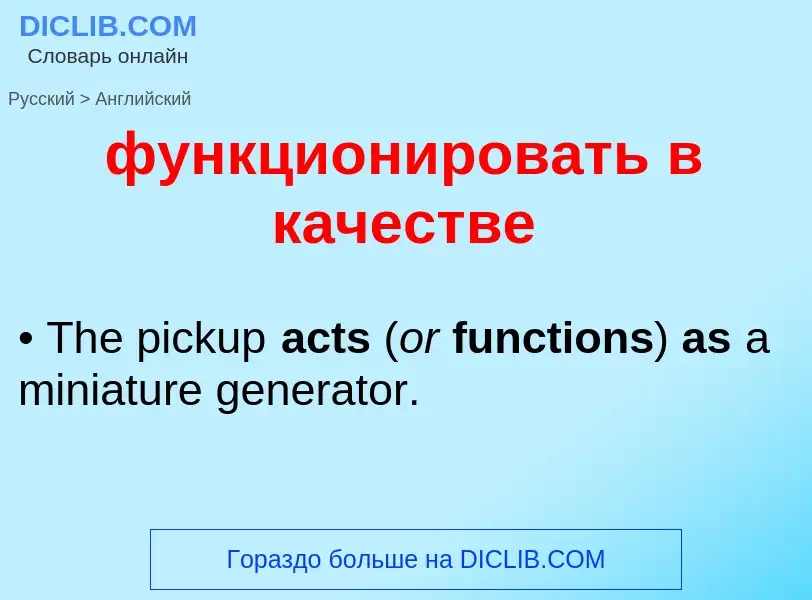 Как переводится функционировать в качестве на Английский язык