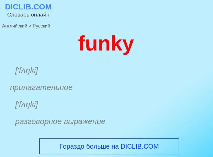 Μετάφραση του &#39funky&#39 σε Ρωσικά