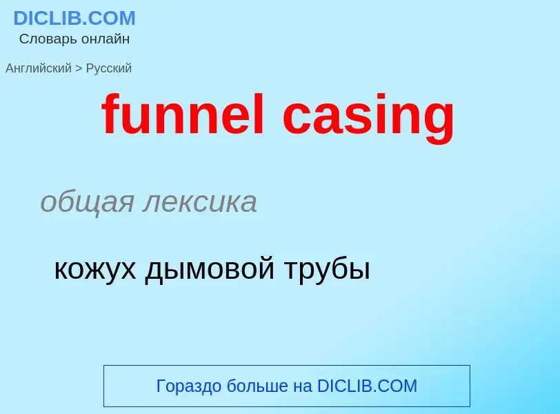 Μετάφραση του &#39funnel casing&#39 σε Ρωσικά