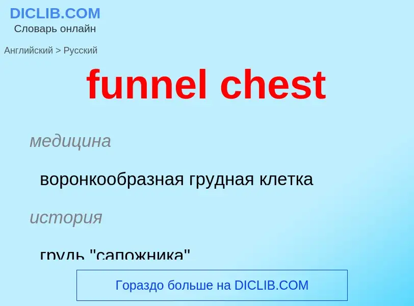 Μετάφραση του &#39funnel chest&#39 σε Ρωσικά