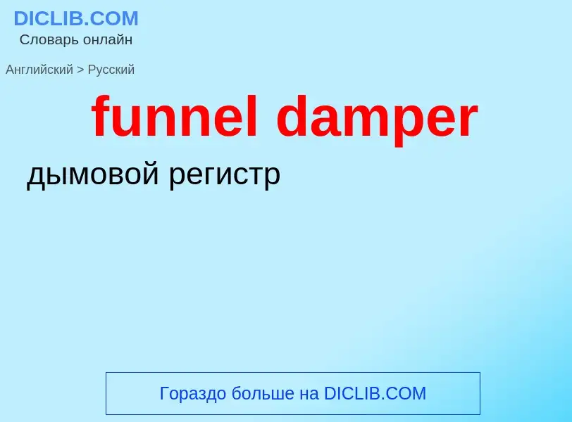 Μετάφραση του &#39funnel damper&#39 σε Ρωσικά