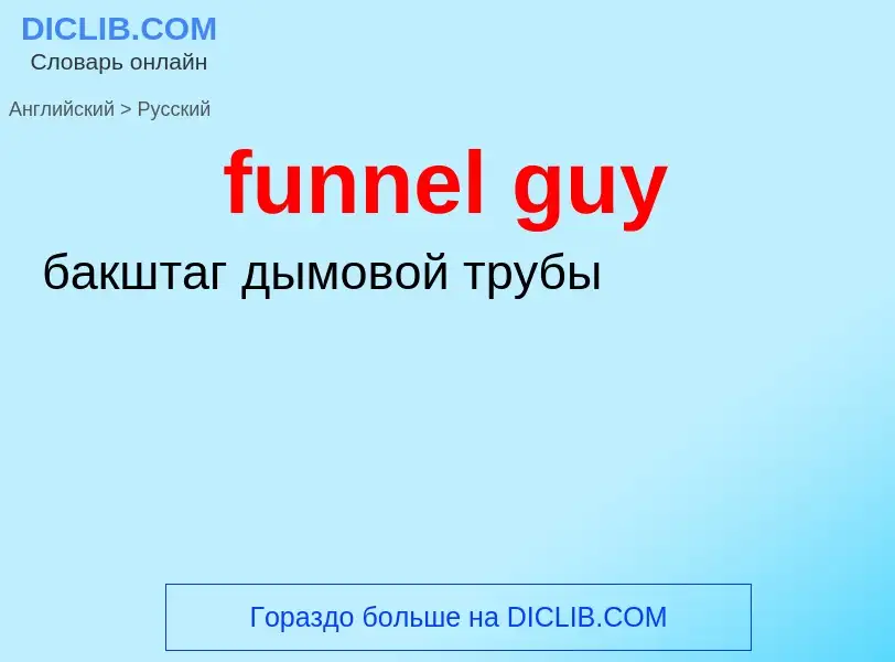 Μετάφραση του &#39funnel guy&#39 σε Ρωσικά