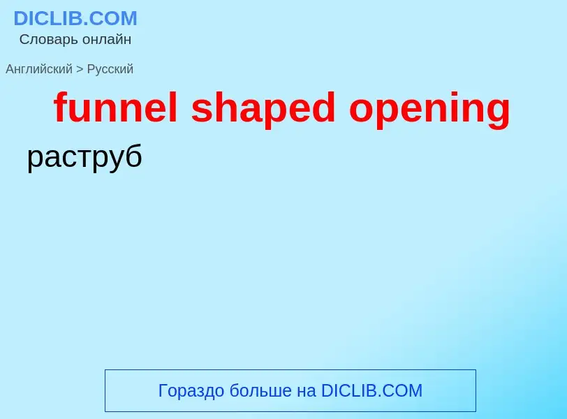 Μετάφραση του &#39funnel shaped opening&#39 σε Ρωσικά