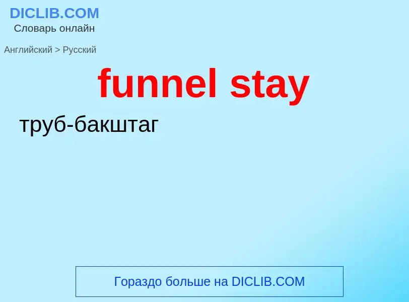 Μετάφραση του &#39funnel stay&#39 σε Ρωσικά