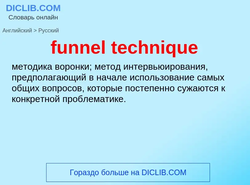 Μετάφραση του &#39funnel technique&#39 σε Ρωσικά