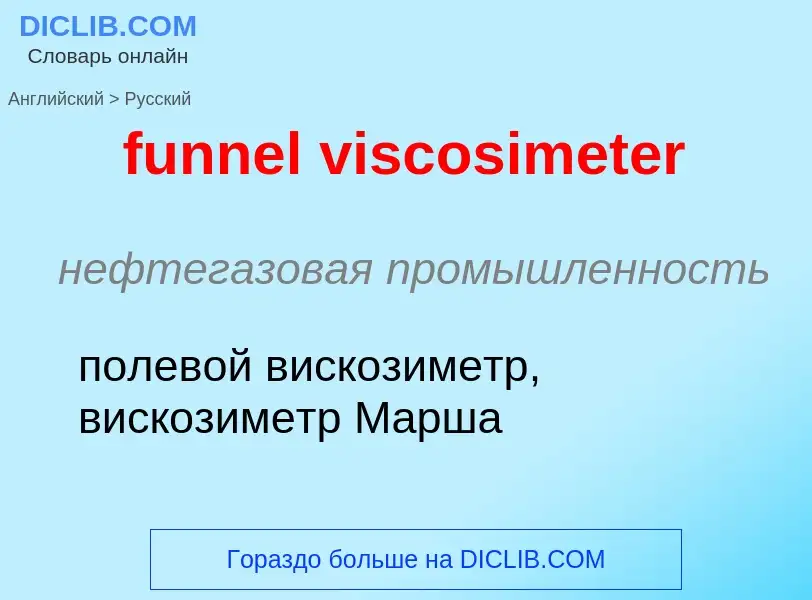 Traduction de &#39funnel viscosimeter&#39 en Russe