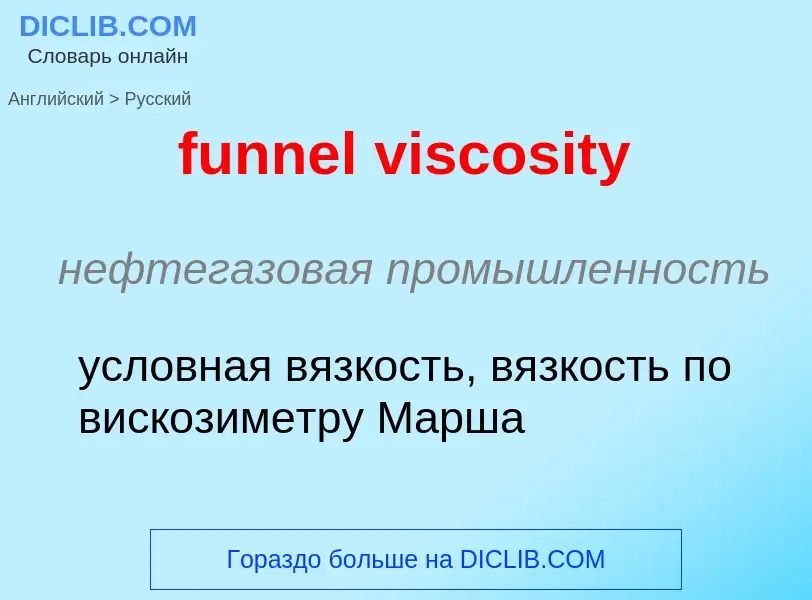 Μετάφραση του &#39funnel viscosity&#39 σε Ρωσικά