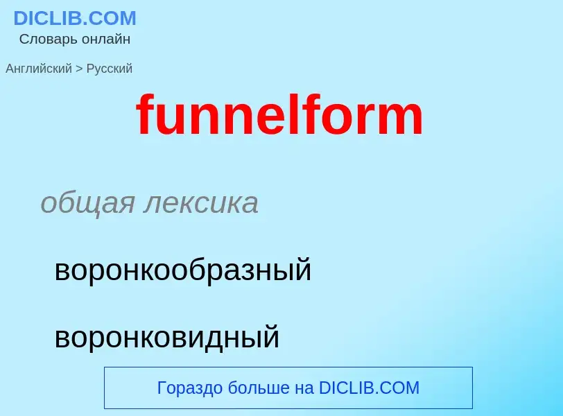 Μετάφραση του &#39funnelform&#39 σε Ρωσικά