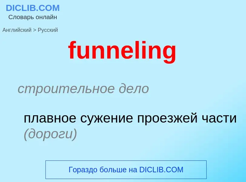 Μετάφραση του &#39funneling&#39 σε Ρωσικά