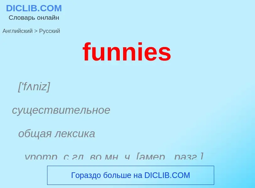 Μετάφραση του &#39funnies&#39 σε Ρωσικά