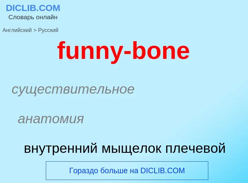 Μετάφραση του &#39funny-bone&#39 σε Ρωσικά