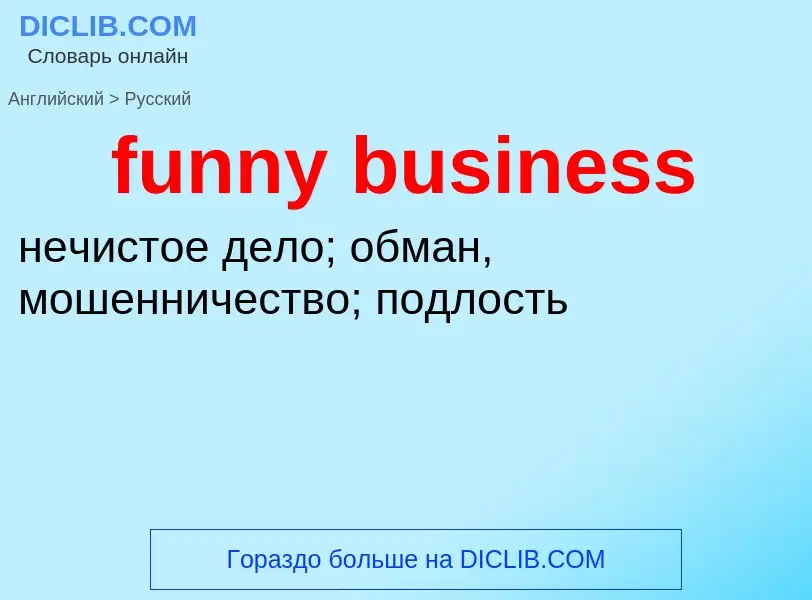 Μετάφραση του &#39funny business&#39 σε Ρωσικά