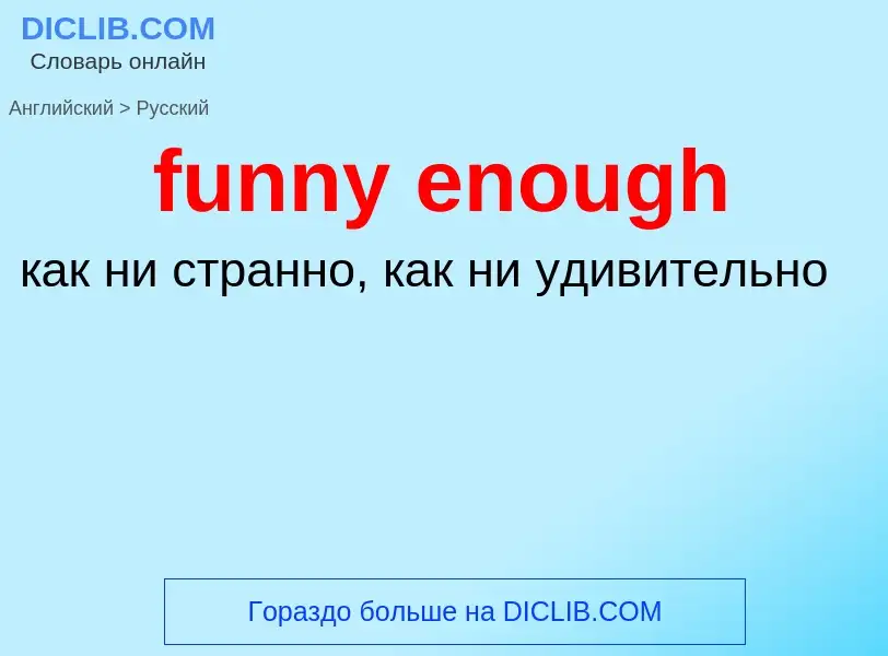 Μετάφραση του &#39funny enough&#39 σε Ρωσικά